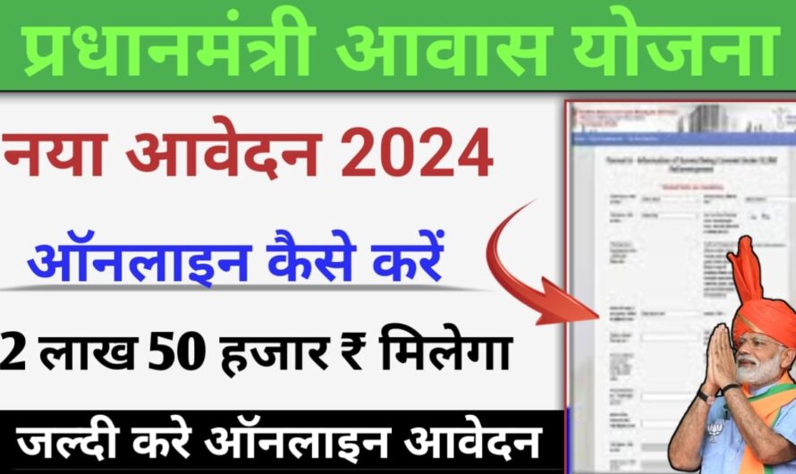 प्रधानमंत्री आवास योजना 2024: नए आवेदन शुरू हुए, पात्रता एवं दस्तावेज देखे