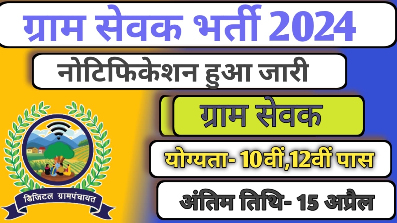 ग्राम सेवक पद: 12वीं ग्राम सेवक भर्ती अधिसूचना, 15 अप्रैल तक आवेदन करें