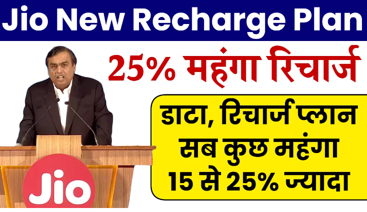 JIO New Recharge Plan : जिओ का रिचार्ज 15 से 25% मँहगा हुआ अब बहुत बडा झटका नया रेट देखलो